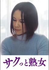 夫は知らない嫁と義父とのイケナイ関係　美保子