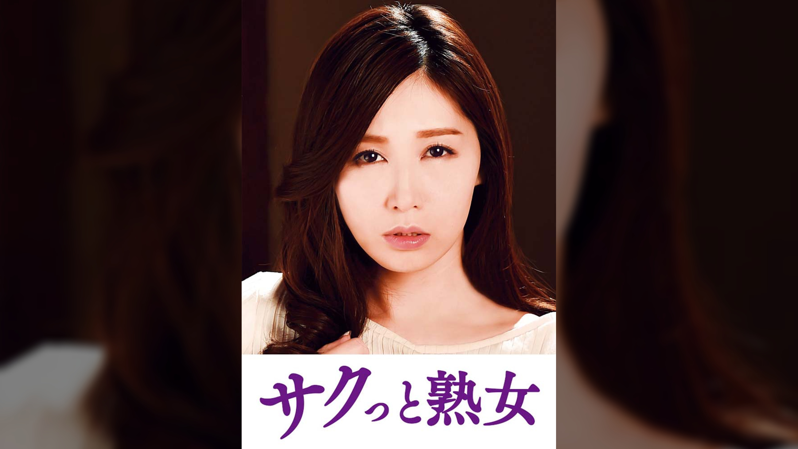 夫は知らない嫁と義父とのイケナイ関係　あき