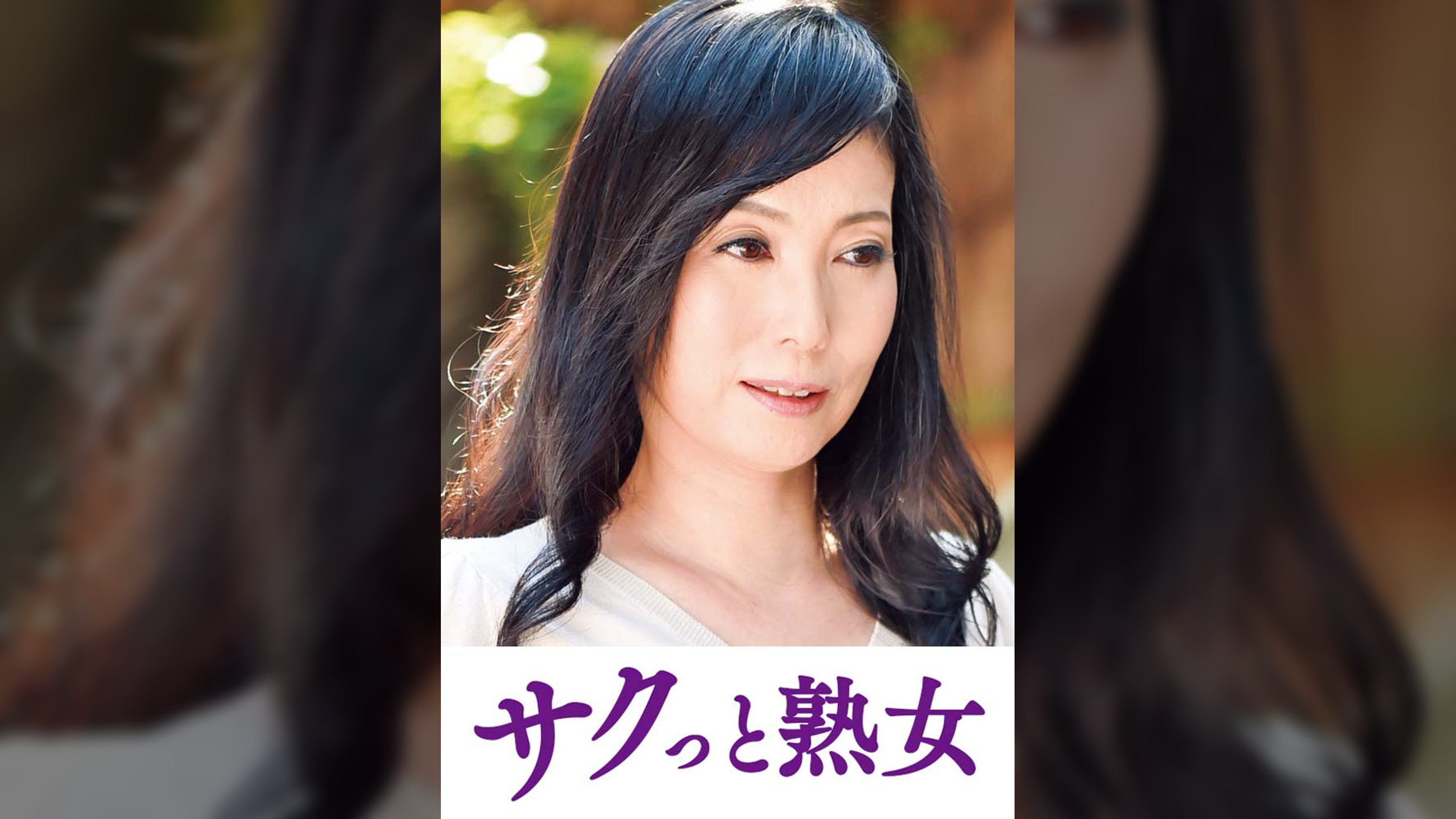 ご無沙汰な母を狙う息子の邪な欲望　麗子