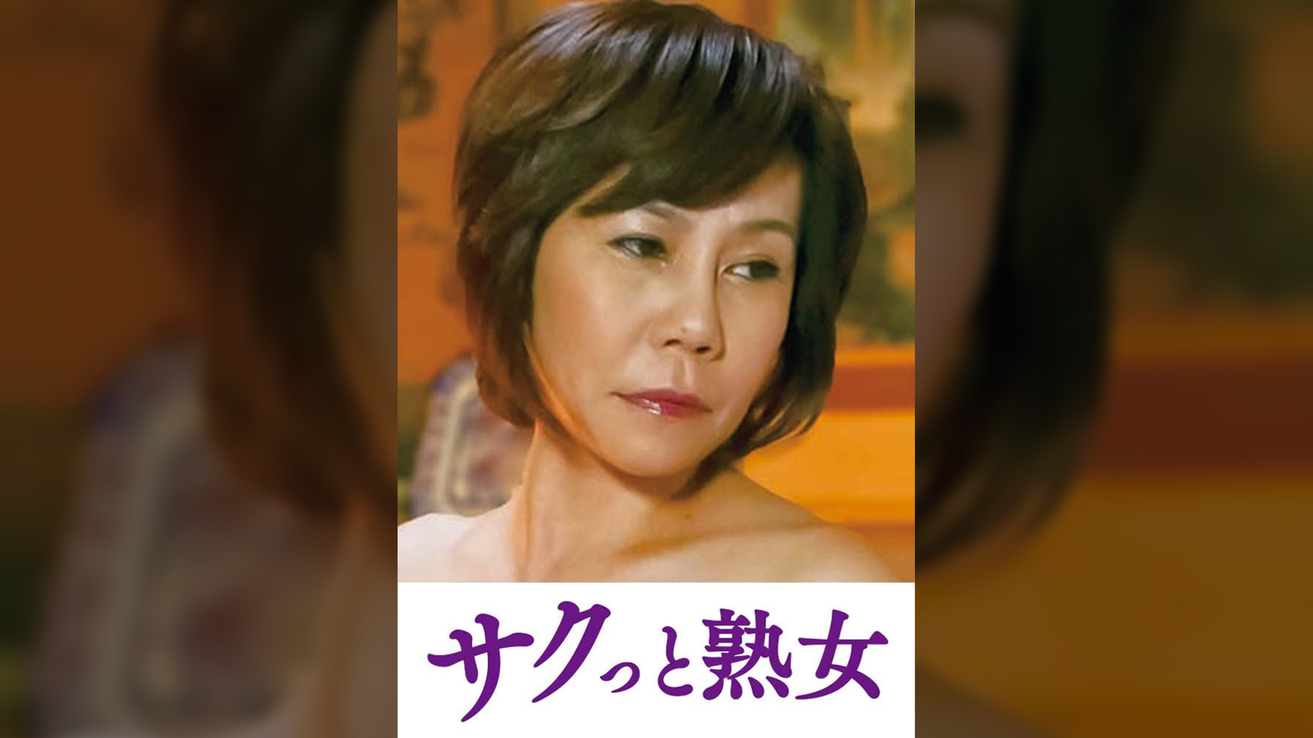 熟達した牡と牝の激しい濃厚交尾　さち代