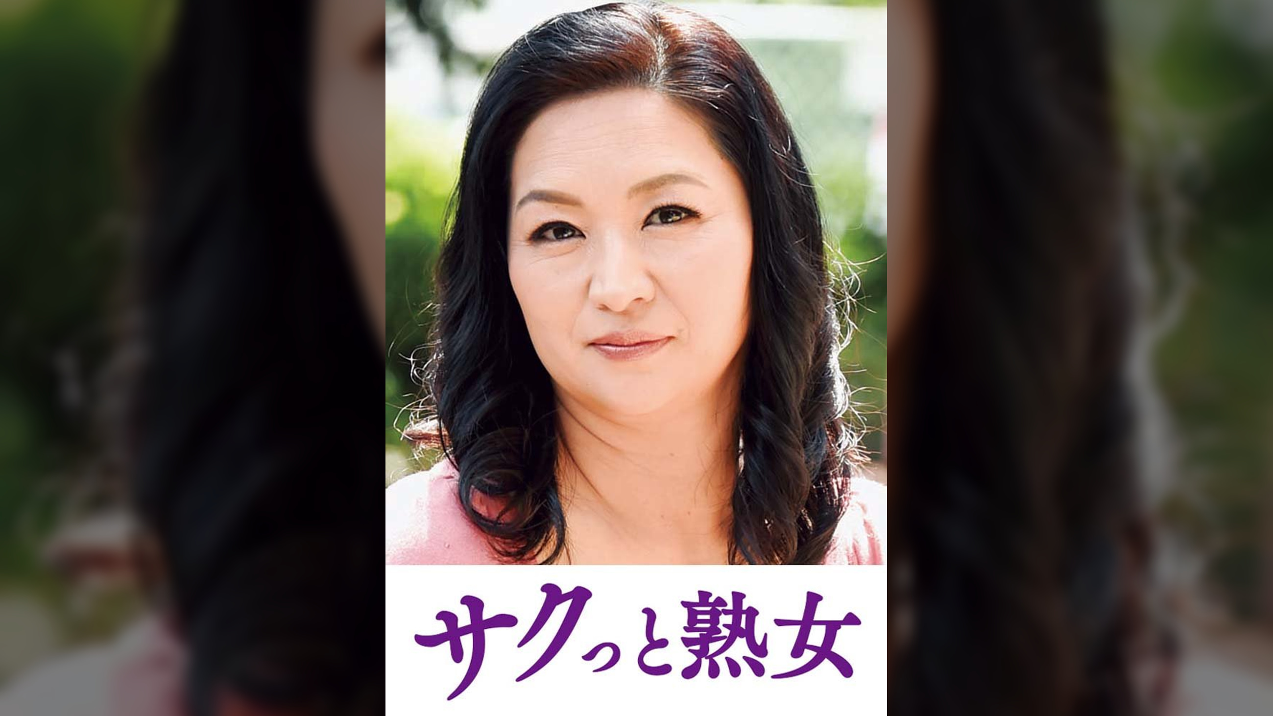 熟達した牡と牝の激しい濃厚交尾　千明