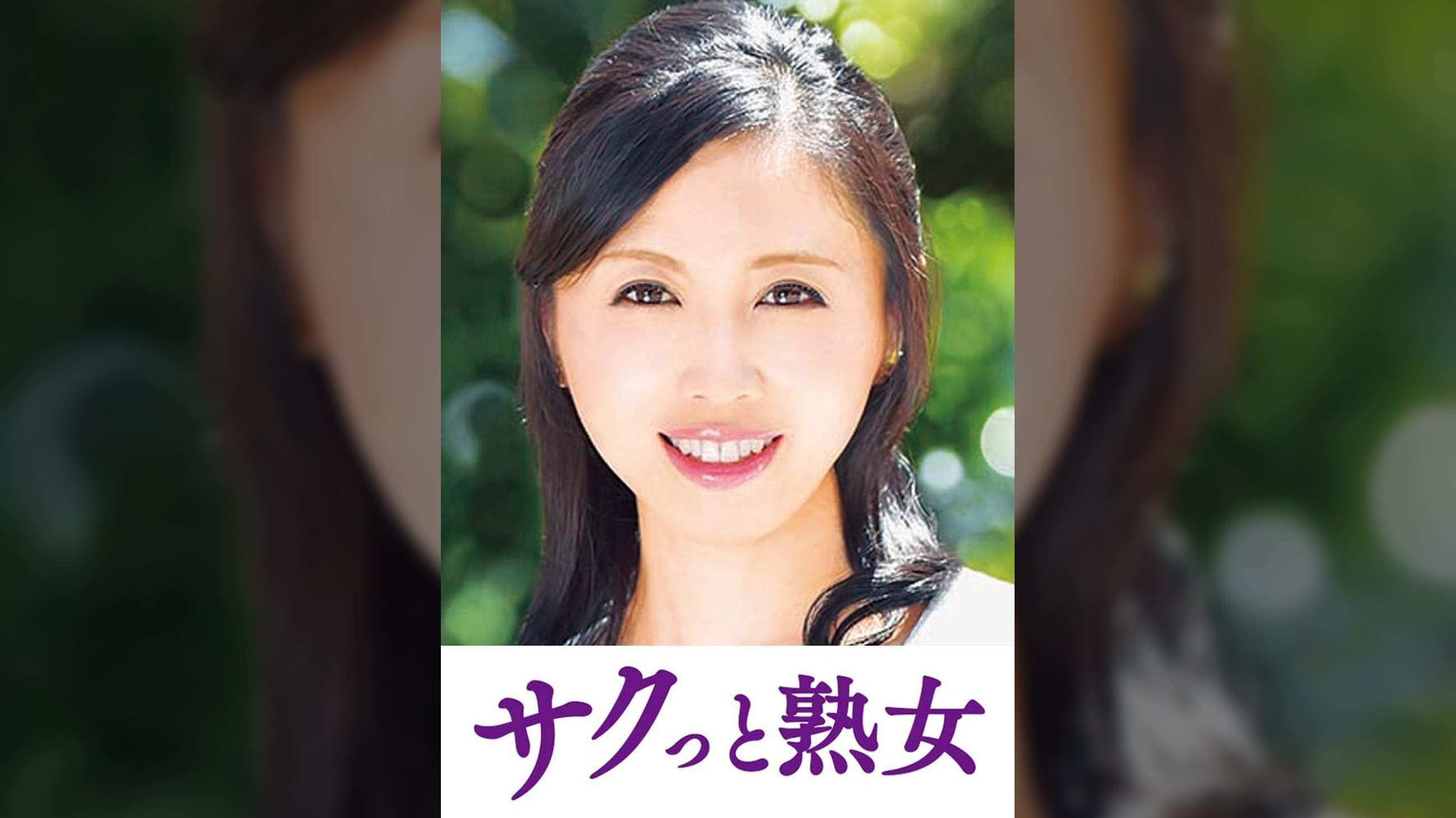 熟達した牡と牝の激しい濃厚交尾　かおる