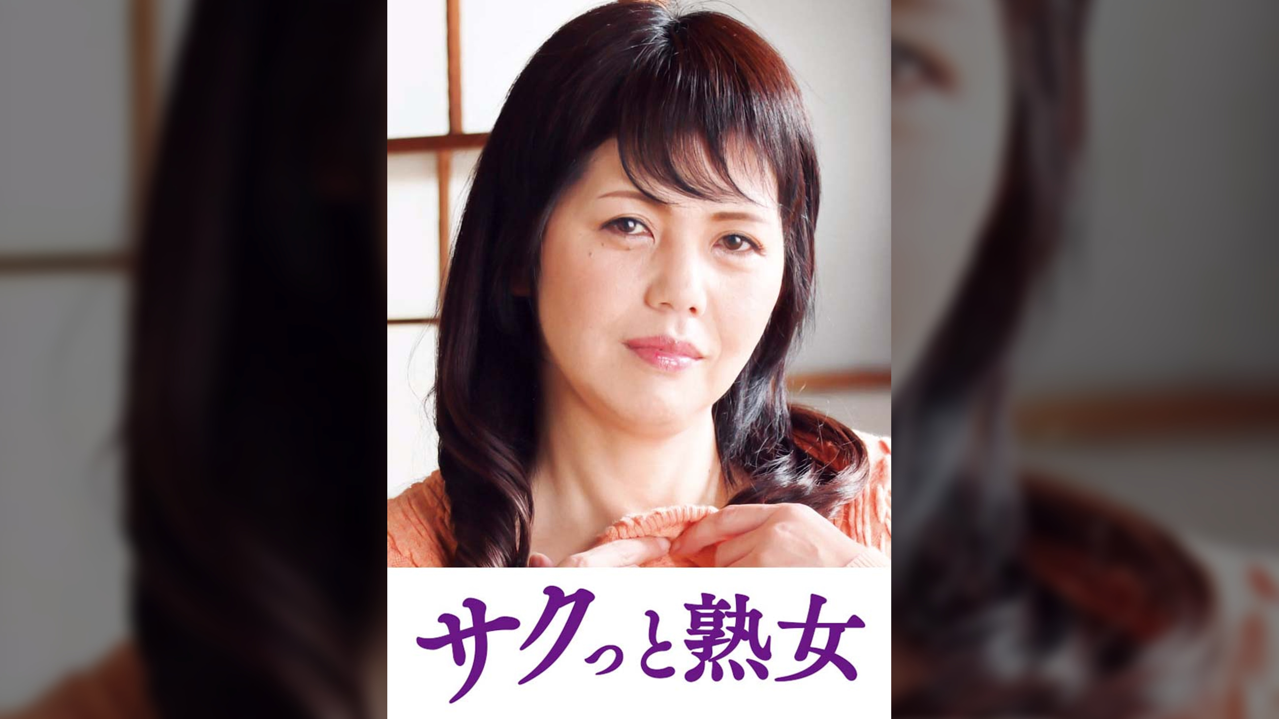 ご無沙汰な母を狙う息子の邪な欲望　よしの