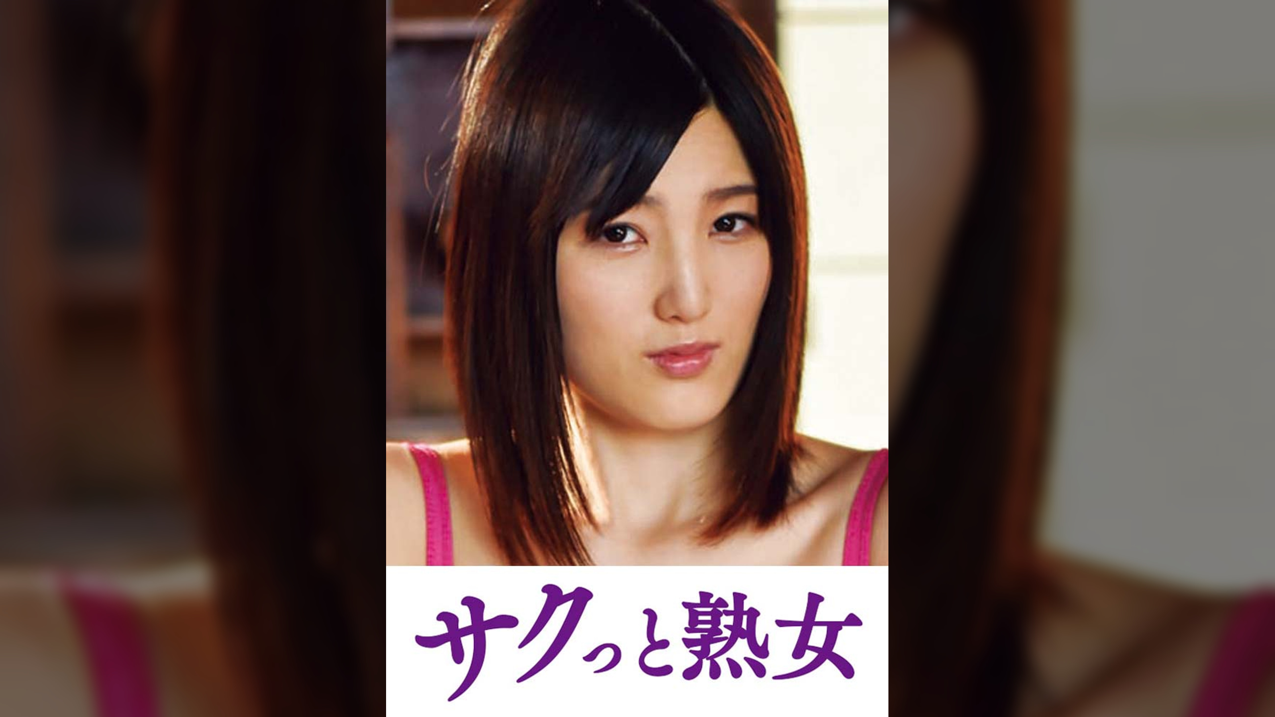 夫は知らない嫁と義父とのイケナイ関係　まお