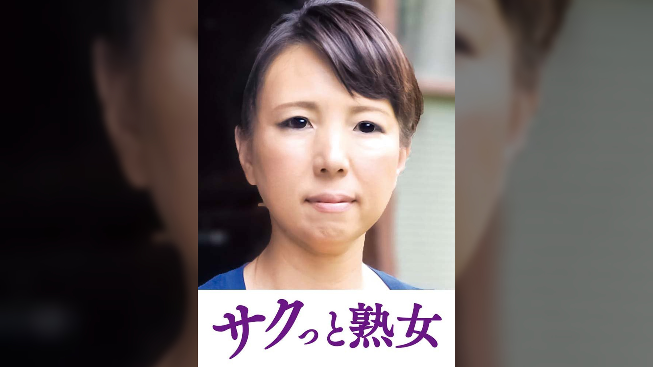 熟達した牡と牝の激しい濃厚交尾　なつ