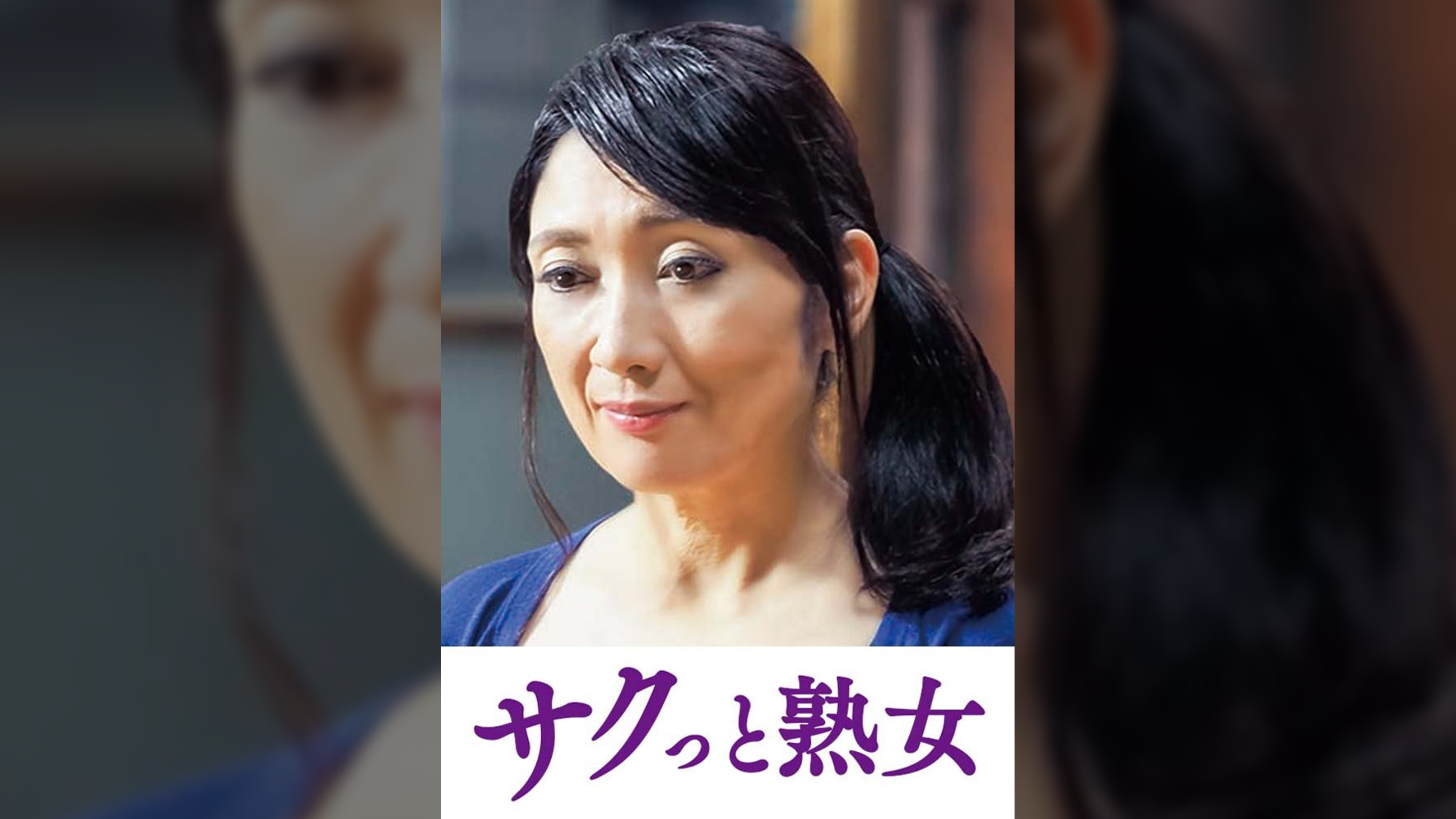 熟達した牡と牝の激しい濃厚交尾　ゆう子