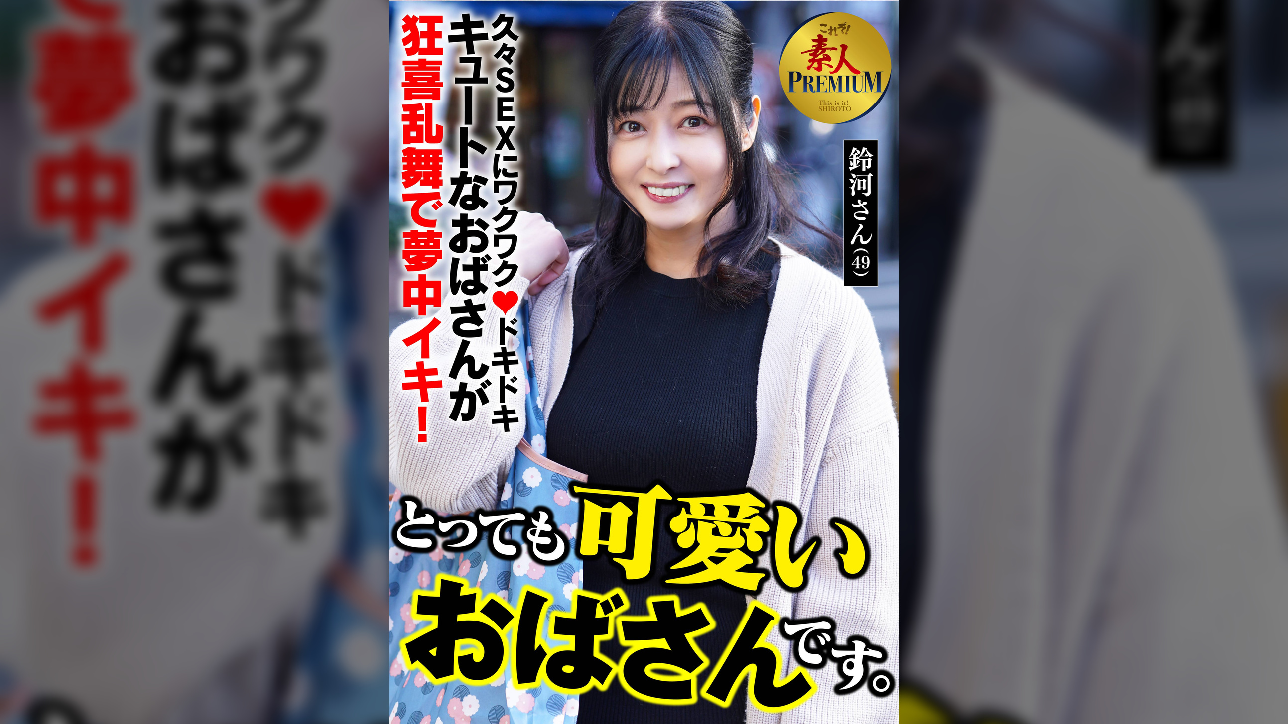 これぞ！素人PREMIUM とっても可愛いおばさんです。