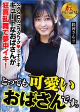 これぞ！素人PREMIUM とっても可愛いおばさんです。