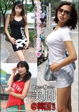舐めたい触りたい美脚＠韓国 vol.3
