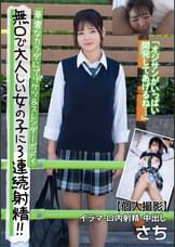 無口で大人しい女の子に3連続射精!!華奢なカラダにプリケツ＆スレンダーボディ 【個人撮影】イラマ・口内射精・中出し さち