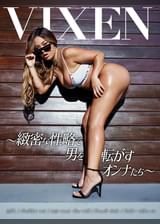 【VIXEN】Vixen～緻密な性略で男を転がすオンナたち～