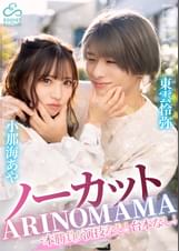 ノーカット一本勝負!演技なし!台本なし!『ARINOMAMA』東雲怜弥×小那海あや