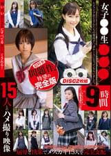 女子●●生●●●9時間 15人とのハメ撮り映像