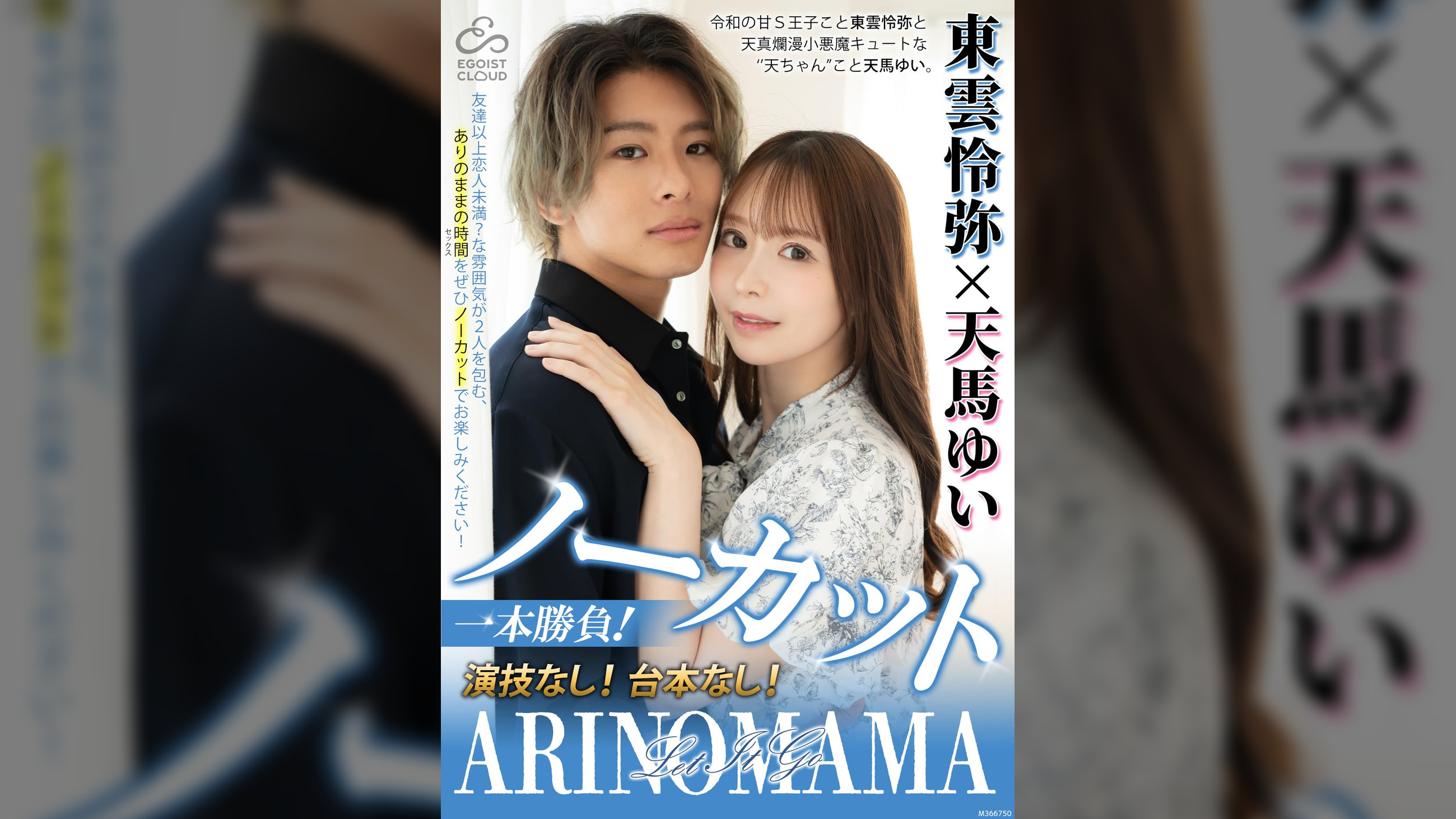 ノーカット一本勝負!演技なし!台本なし!『ARINOMAMA』東雲怜弥×天馬ゆい