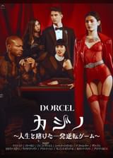 【Marc Dorcel】カジノ～人生を賭けた一発逆転ゲーム～