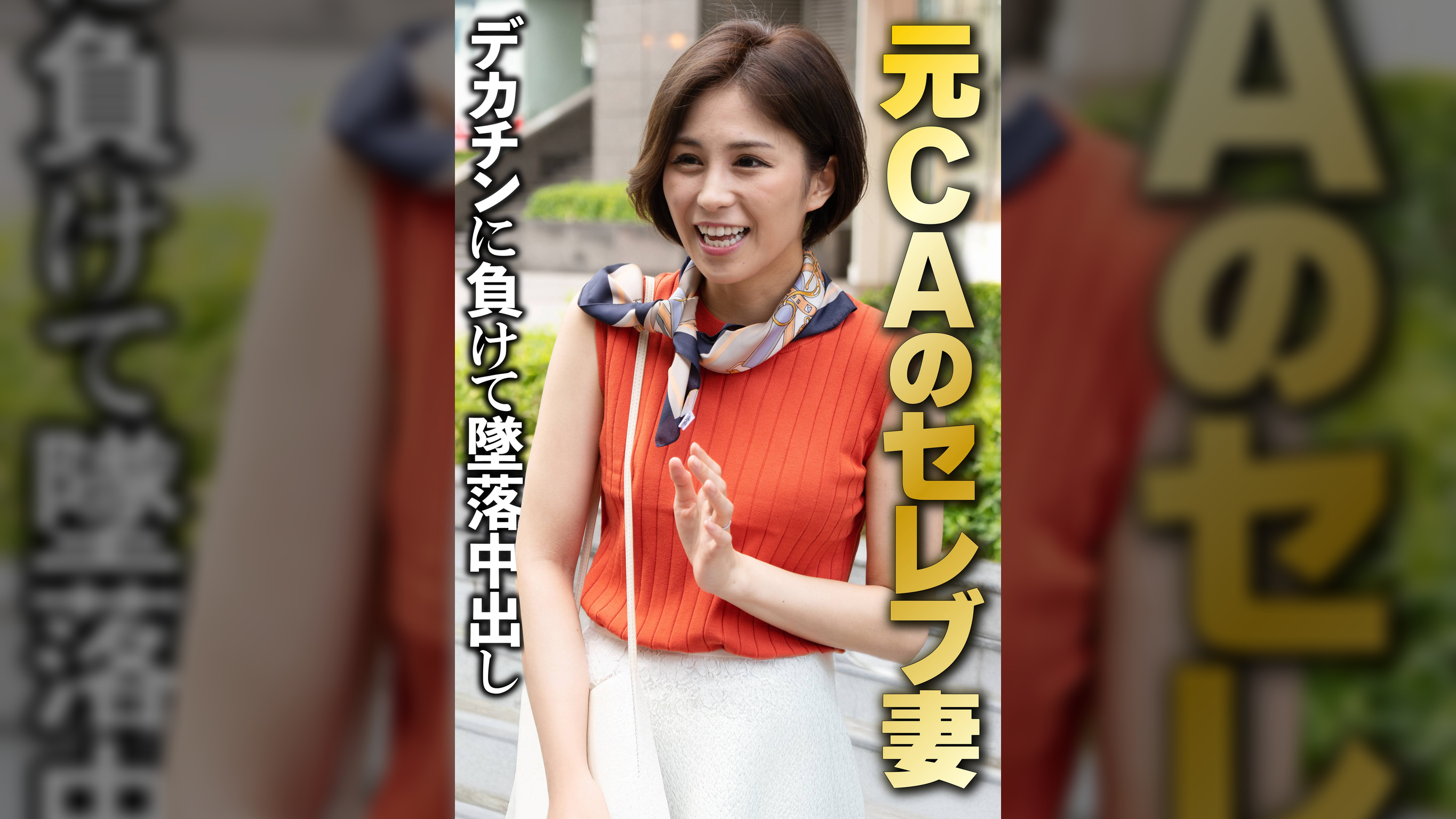 元CAのセレブ妻 デカチンに負けて墜落中出し