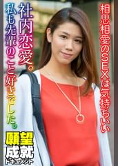 社内恋愛。私も先輩のこと好きでした。相思相愛のSEXは気持ちいい