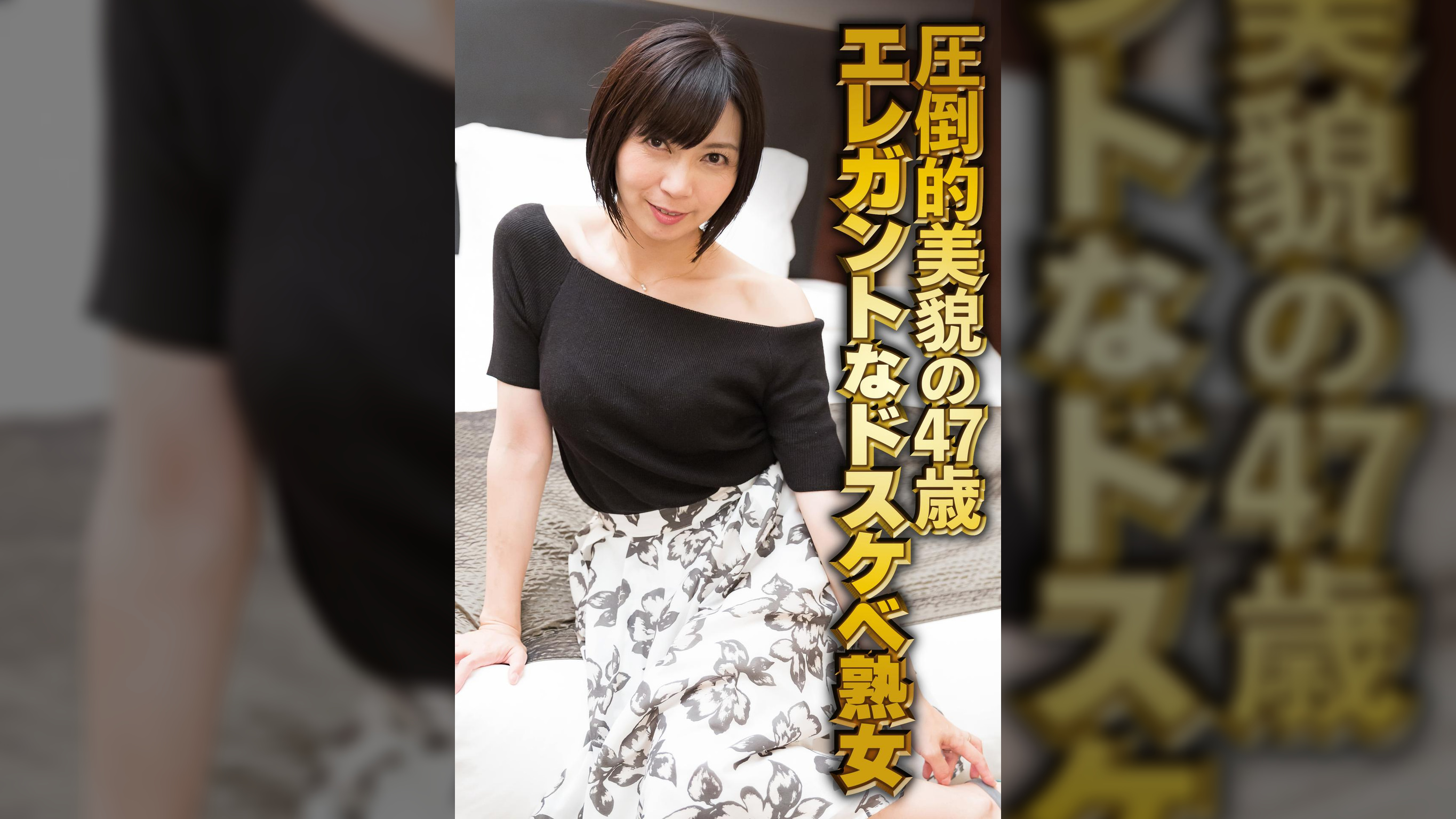 圧倒的美貌の47歳 エレガントなドスケベ熟女