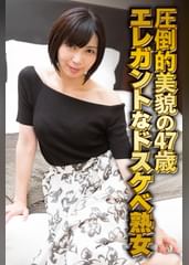 圧倒的美貌の47歳 エレガントなドスケベ熟女