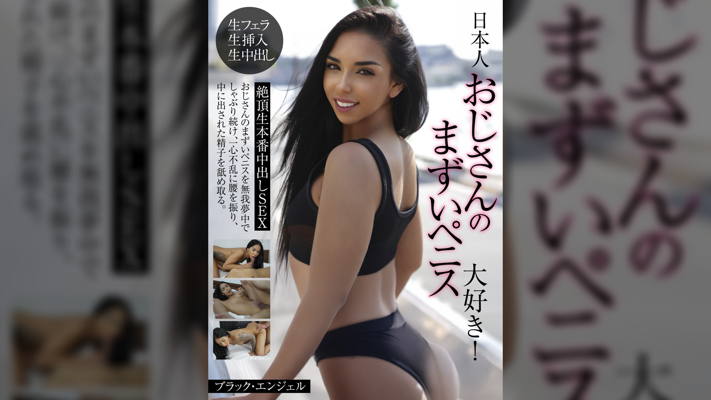 日本人おじさんのまずいペニス大好き!絶頂生本番中出しSEX ブラック・エンジェル