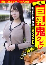 上品巨乳鬼クビレ 恥ずかしがり屋 GカップOL 清楚に見えてチ◯ポ大好き!!美波汐里