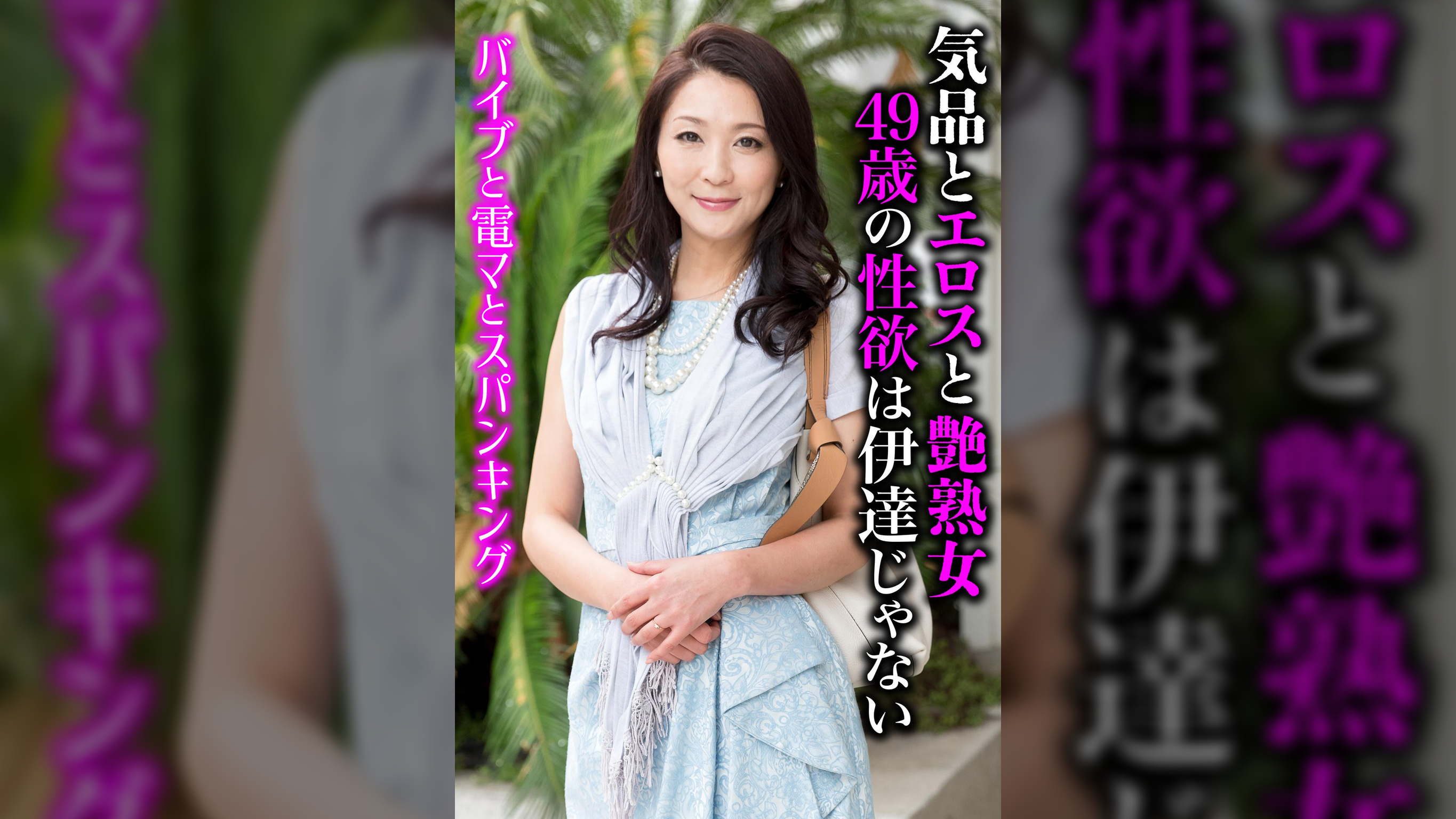 気品とエロスと艶熟女 49歳の性欲は伊達じゃない