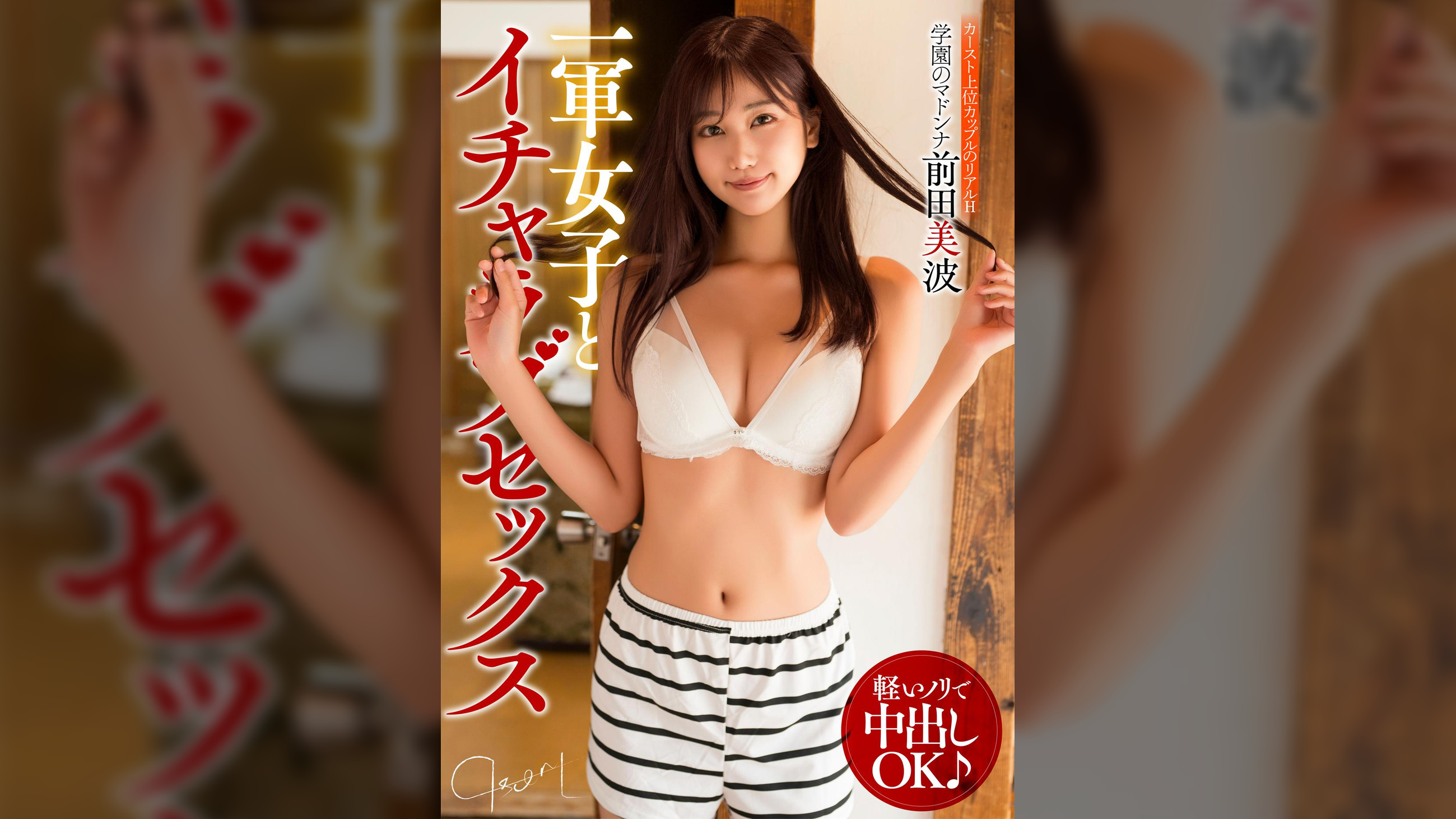 一軍女子とイチャラブセックス カースト上位カップルのリアルH