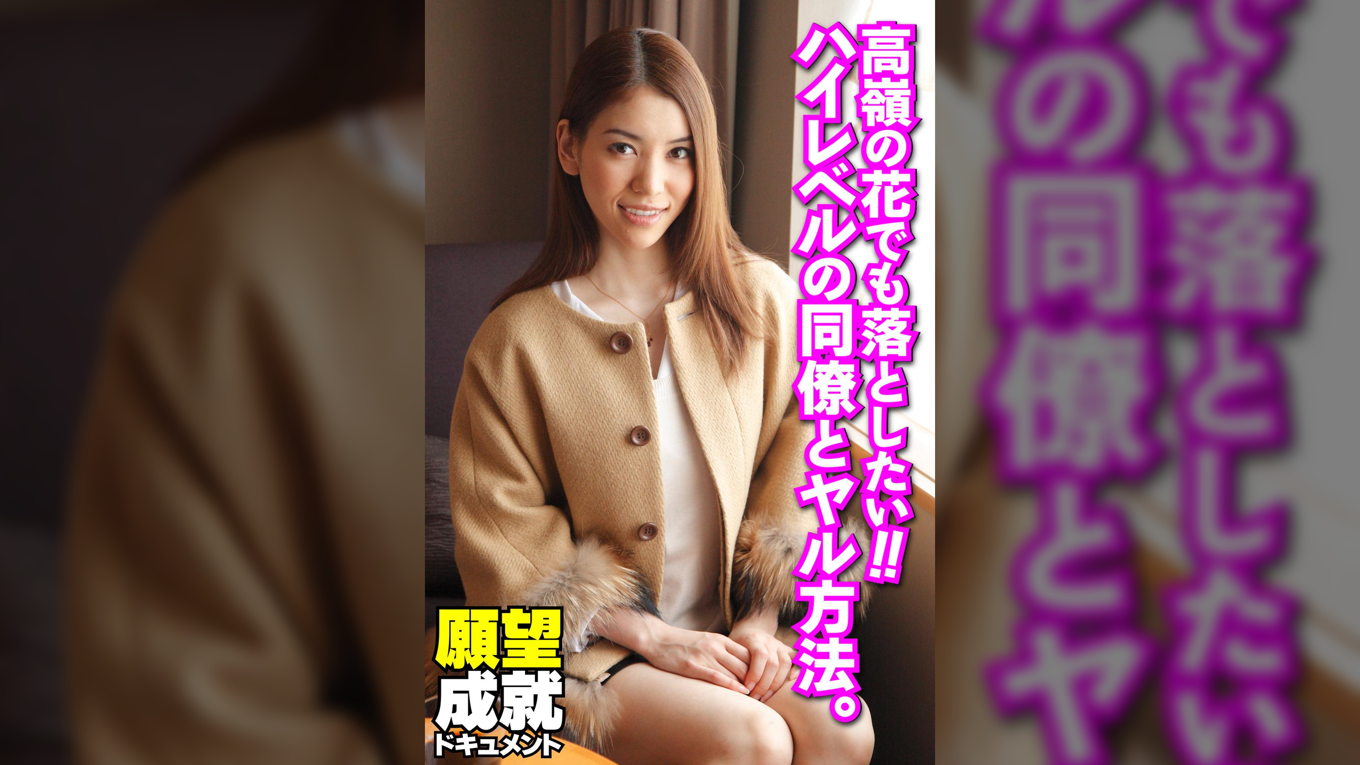 高嶺の花でも落としたい!!ハイレベルの同僚とヤル方法。