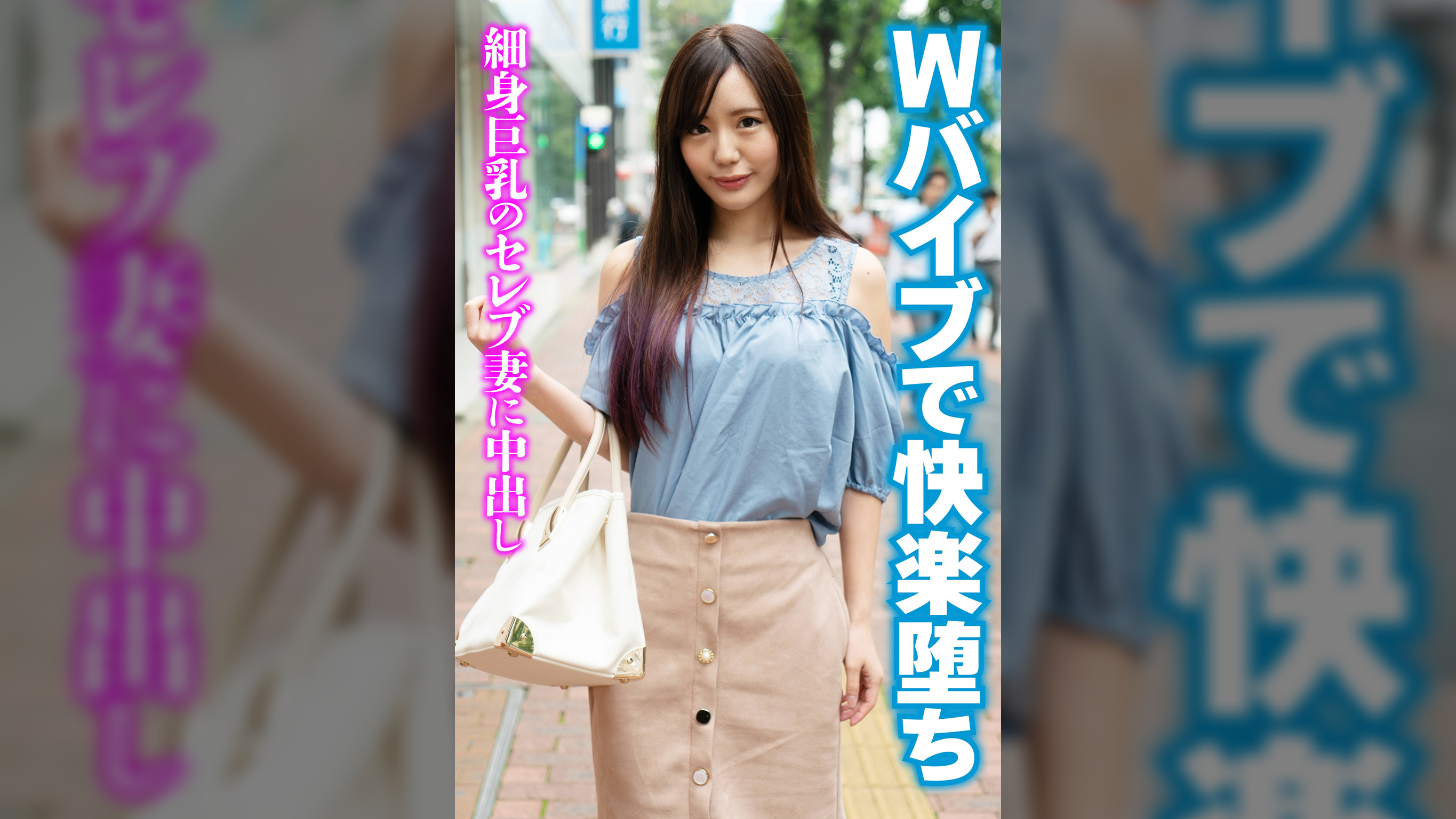 Wバイブで快楽堕ち 細身巨乳のセレブ妻に中出し