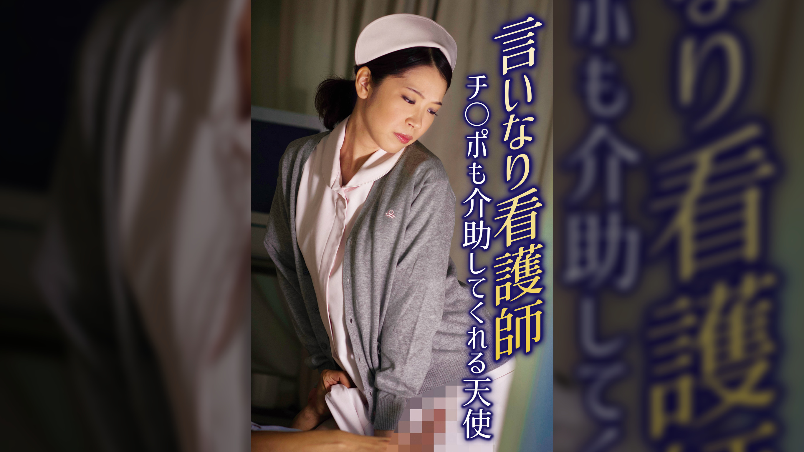 言いなり看護師 チ○ポも介助してくれる天使