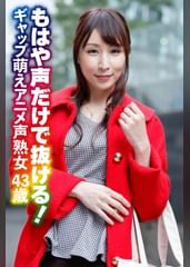 もはや声だけで抜ける! ギャップ萌えアニメ声熟女43歳