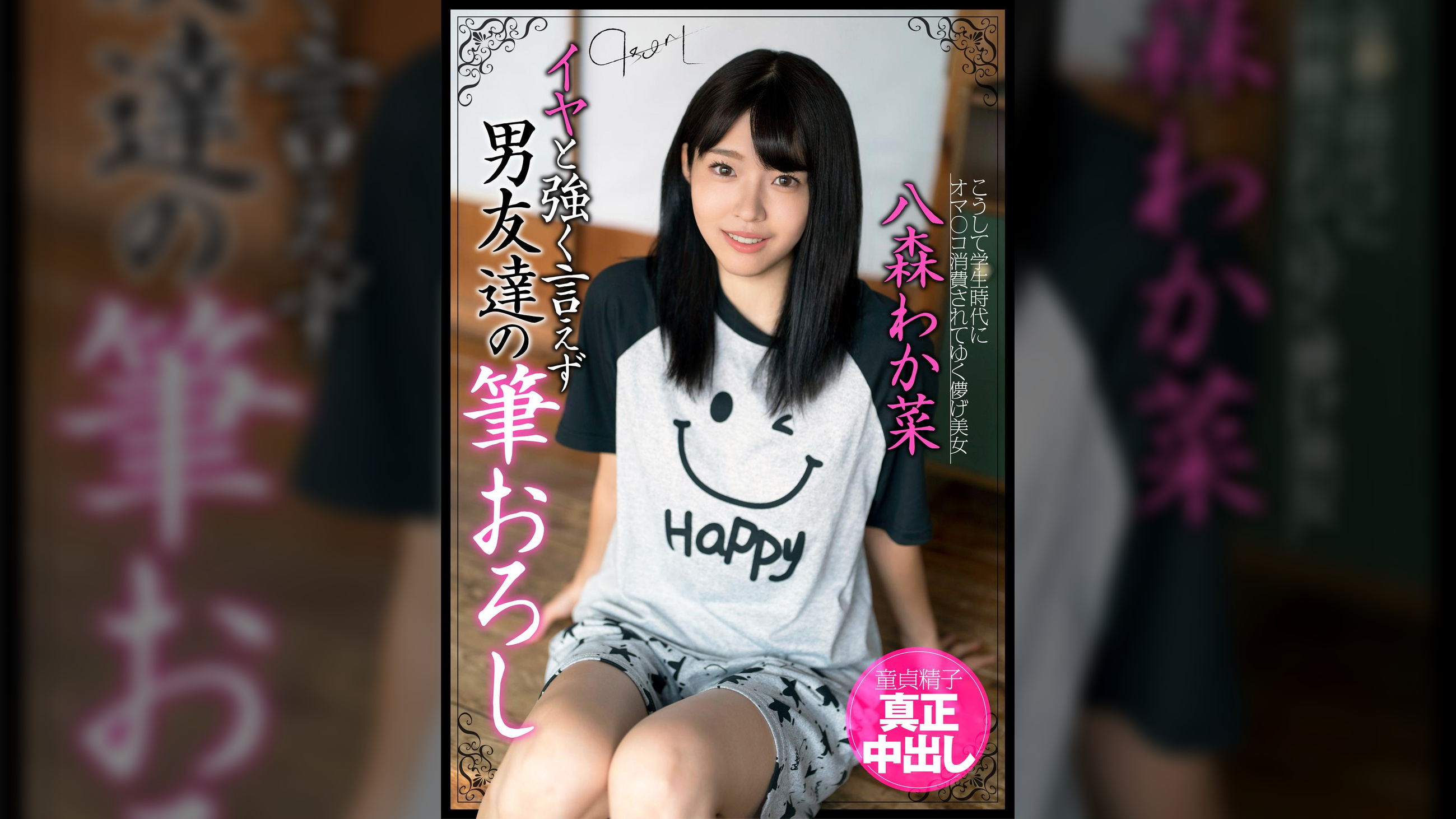 イヤと強く言えず男友達の筆おろし 童貞精子真正中出し