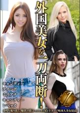 外国美女を一刀両断!1