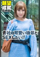 会社の可愛い後輩とSEXしたい!!