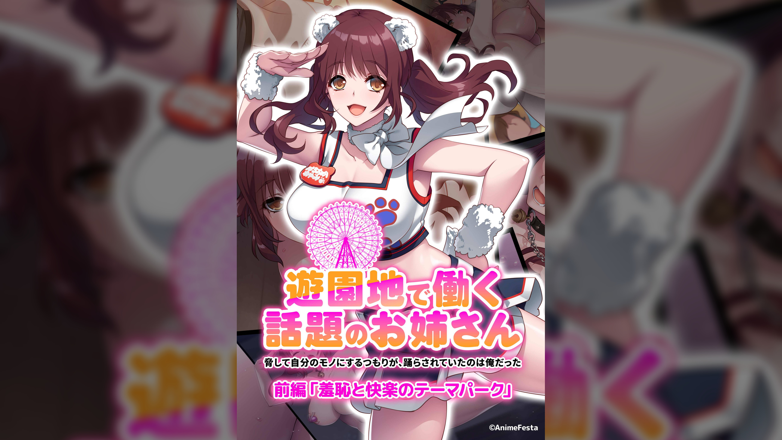 遊園地で働く、話題のお姉さん〜●して自分のモノにするつもりが、踊らされていたのは俺だった〜 前編 『羞恥と快楽のテーマパーク』