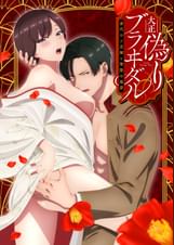 大正偽りブラヰダル～身代わり花嫁と軍服の猛愛【プレミアム版】