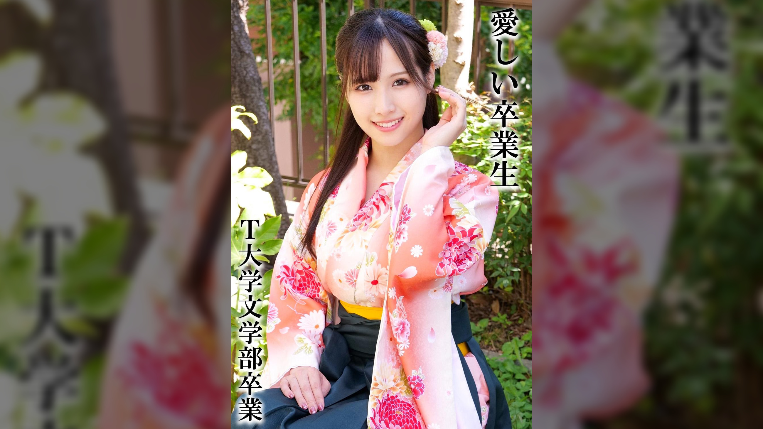 AさんＴ大学卒業