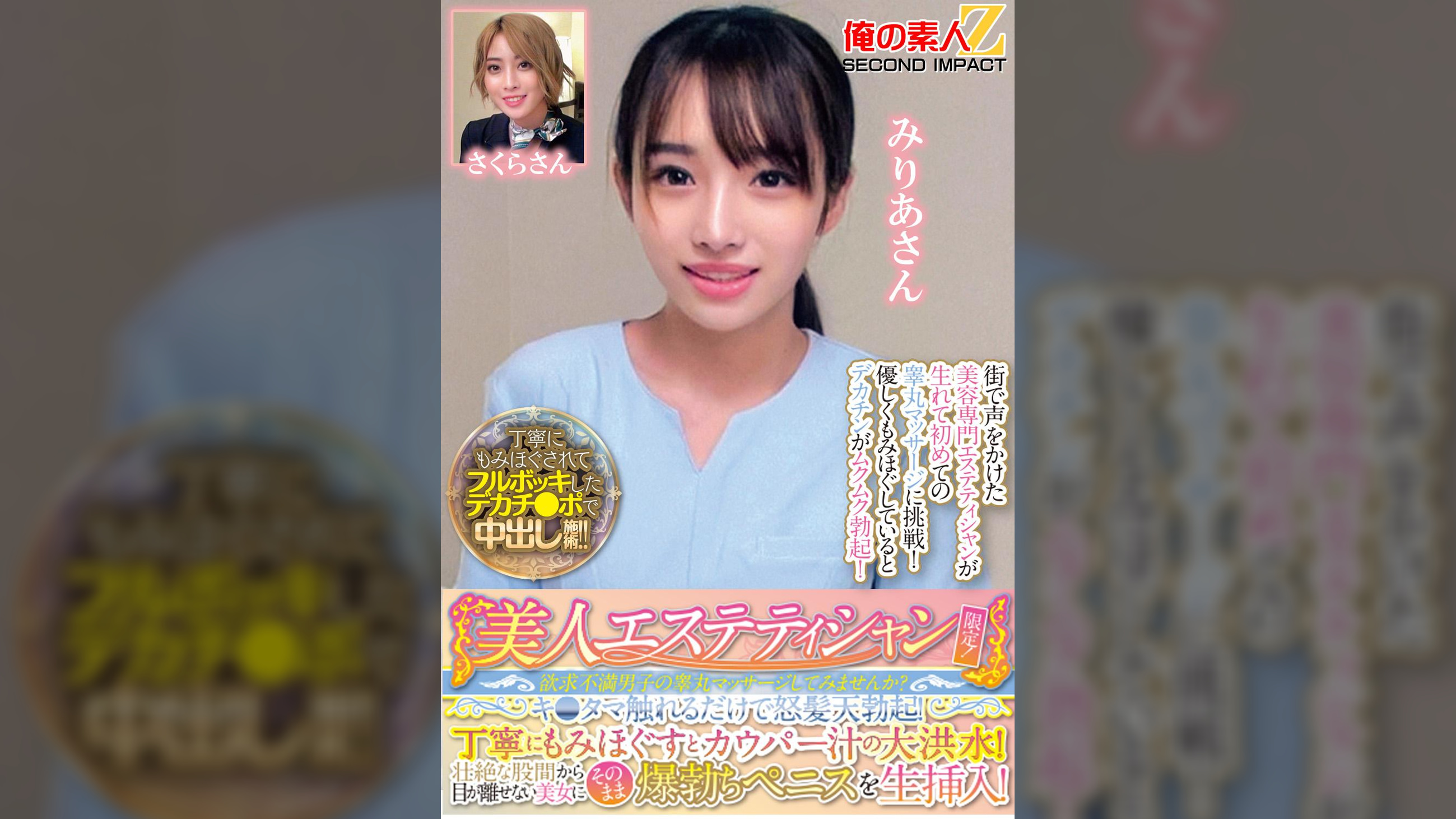 美人エステティシャン限定！欲求不満男子の睾丸マッサージしてみませんか？キ●タマ触れるだけで怒髪天勃起！丁寧にもみほぐすとカウパー汁の大洪水！壮絶な股間から目が離せない美女にそのまま爆勃ちペニスを生挿入！みりあさんさくらさん