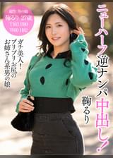 ニューハーフ逆ナンパ中出し！鞠るり