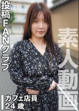 Gカップ巨乳カフェ店員は従順マゾ（投稿ネーム◎穂乃果）
