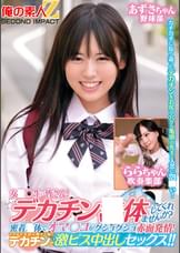 女子〇生の皆さん！デカチン○体してくれませんか？密着○体でオマ○コがグショグショ赤面発情！そのまま子宮の奥まで届くデカチンで激ピス中出しセックス！！あずさちゃんららちゃん