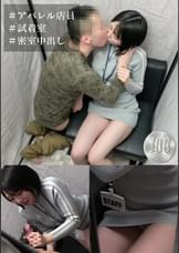 アパレル店員 試着室中出し わたなべさん