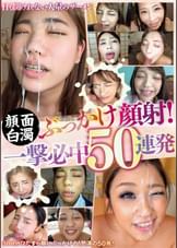 顔面白濁ぶっかけ顔射!一撃必中50連発