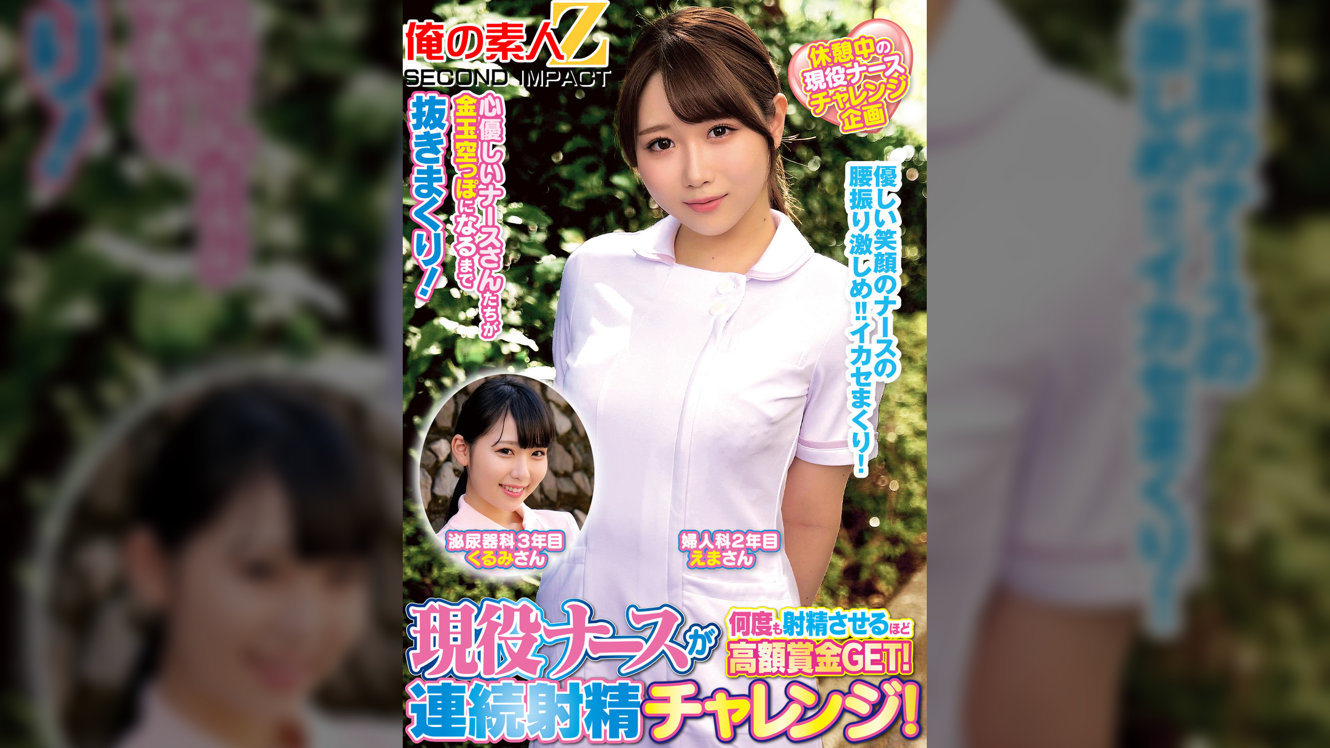 現役ナースが何度も射精させるほど高額賞金GET！連続射精チャレンジ！えまさんくるみさん