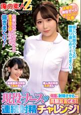 現役ナースが何度も射精させるほど高額賞金GET！連続射精チャレンジ！えまさんくるみさん