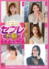 ど素人セフレ不倫3