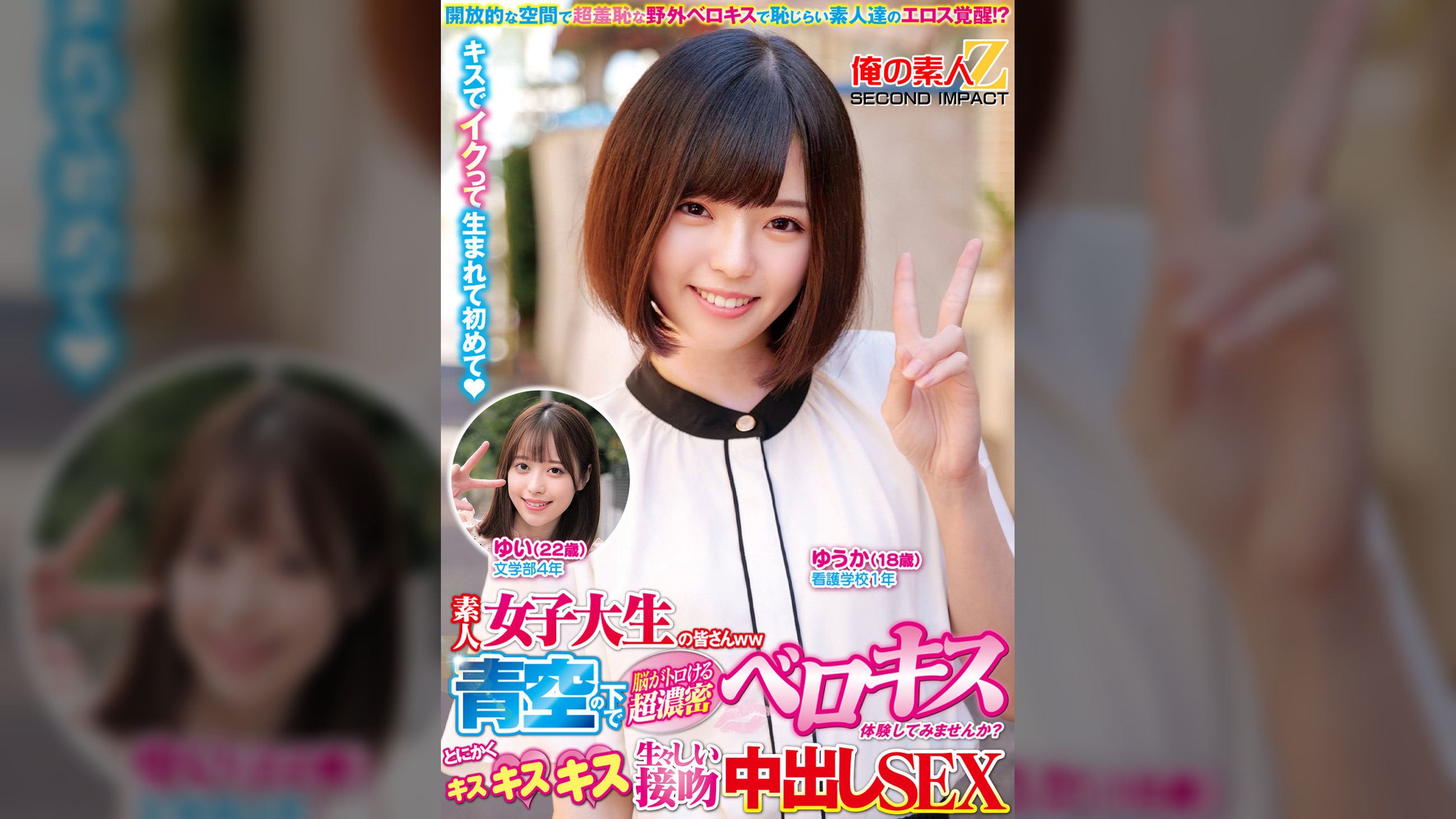 素人女子大生の皆さんww青空の下で脳がトロける超濃密ベロキス体験してみませんか？舌を絡ませる糸引き涎ダラダラディープキスで高まっちゃって！？とにかくキスキスキス生々しい接吻中出しSEXゆうかちゃんゆいちゃん