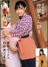 温泉旅館 仲居さん狩り 着物セックス 和服美人4名