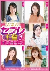 ど素人セフレ不倫2