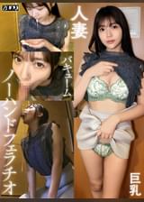 ワケありノーハンドフェラ若妻 ゆうこ